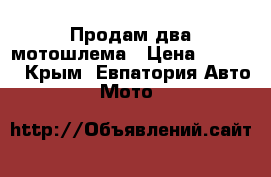 Продам два мотошлема › Цена ­ 1 200 - Крым, Евпатория Авто » Мото   